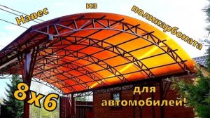 Навес для машины из поликарбоната в Москве