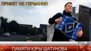 МЕСТА ПРОГУЛОК ПО ГЕРМАНИИ Юрия Шатунова.Где жил Юрий Шатунов в Германии?