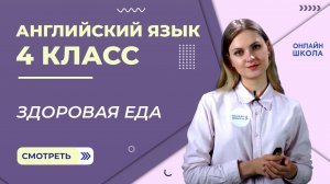 Здоровая еда. Видеоурок 25. Английский язык 4 класс