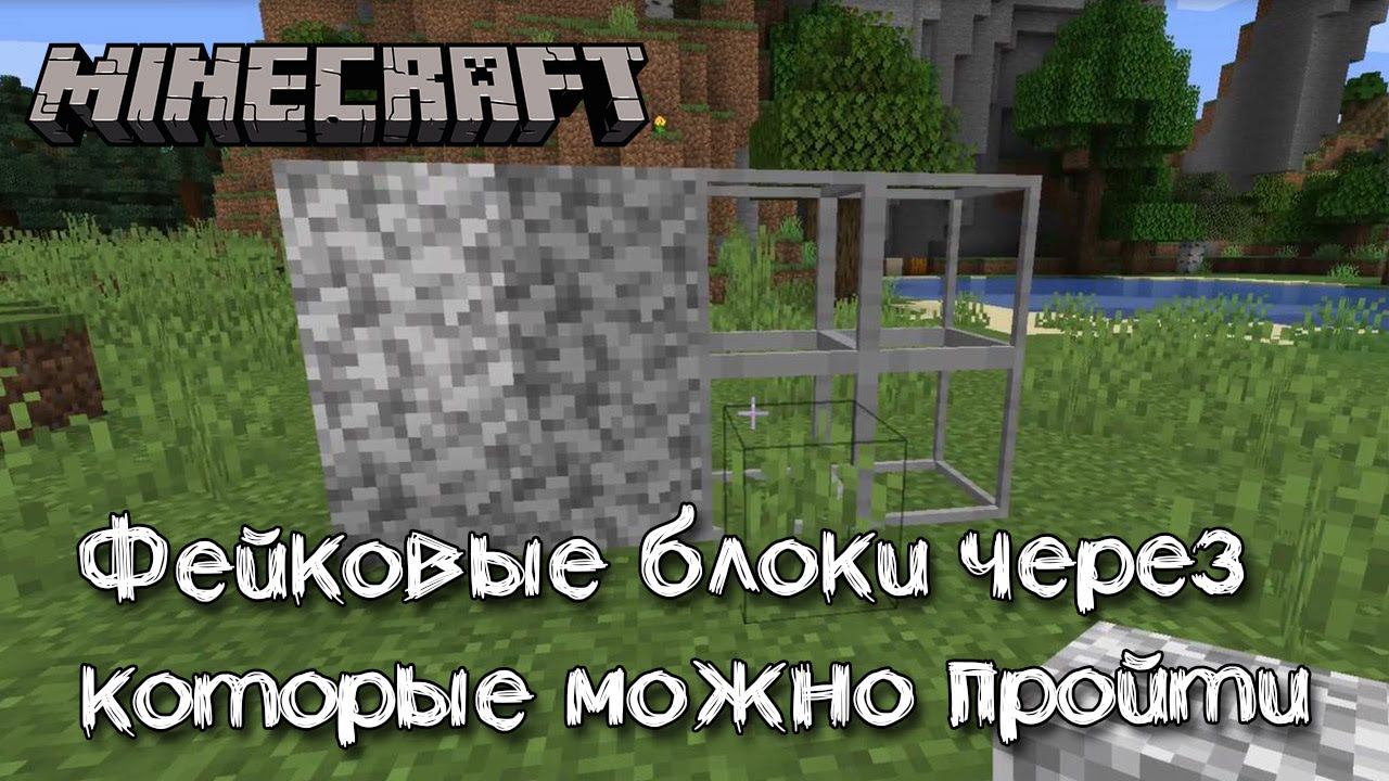 Фейковые блоки через которые можно проходить в Майнкрафт, обзор мода Fake Blocks смотреть онлайн