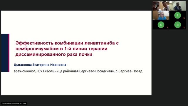 Роль комбинированных режимов в 1 линии терапии метастатического рака почки (вебинар 17 октября 2023 смотреть онлайн