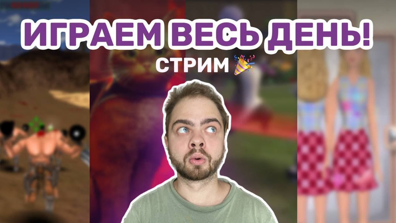 Играем весь день с Denitto! смотреть онлайн