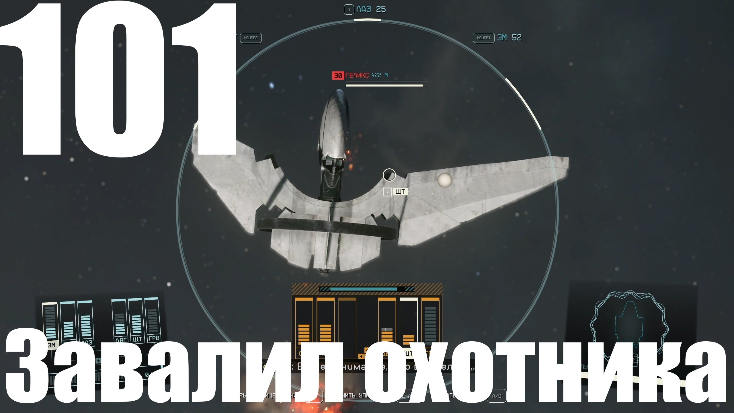 Прохождение игры Starfield №101 - Завалил охотника