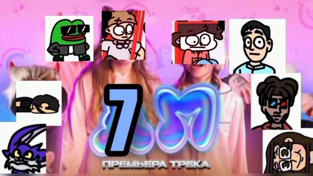 7Д и ЛП (7П) | недомэшап специально для ксенон, бемона, юкера, хбро, ани лекс, стефан пая, димончик смотреть онлайн