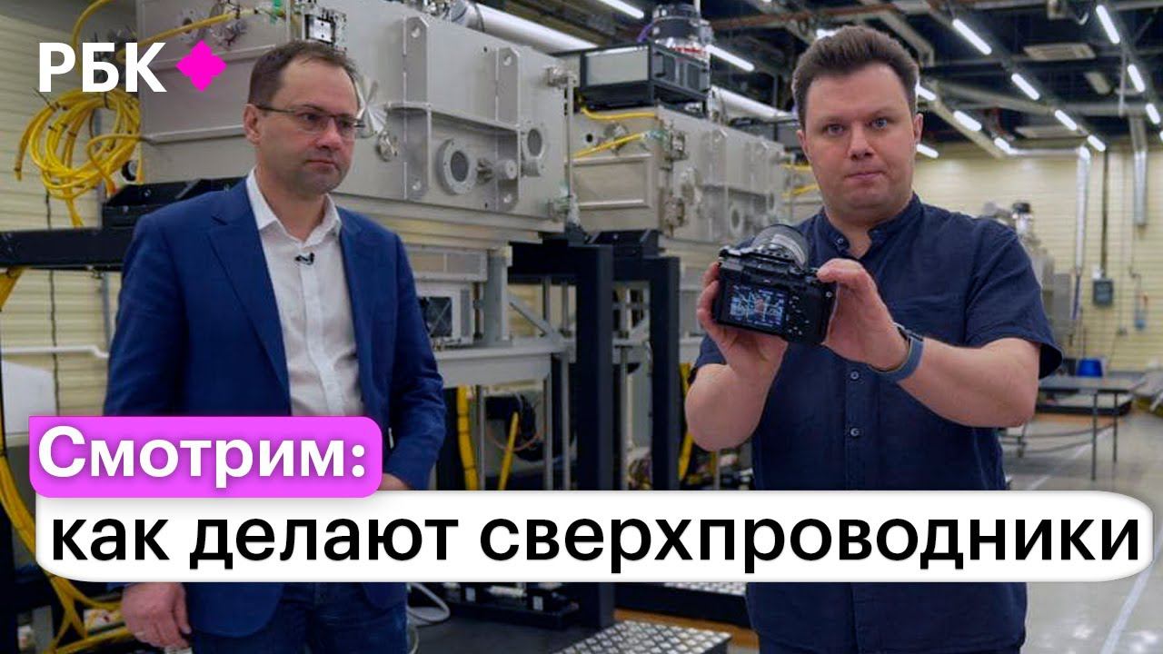 Как устроено производство сверхпроводников | Влог смотреть онлайн