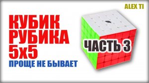 КАК СОБРАТЬ КУБИК РУБИКА 5х5 ЧАСТЬ 3