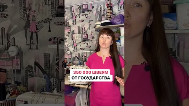 350.000 швеям от государства! #юристаннамаевская #соцконтракт #пособиеотгосударства #выплаты #бизне смотреть онлайн
