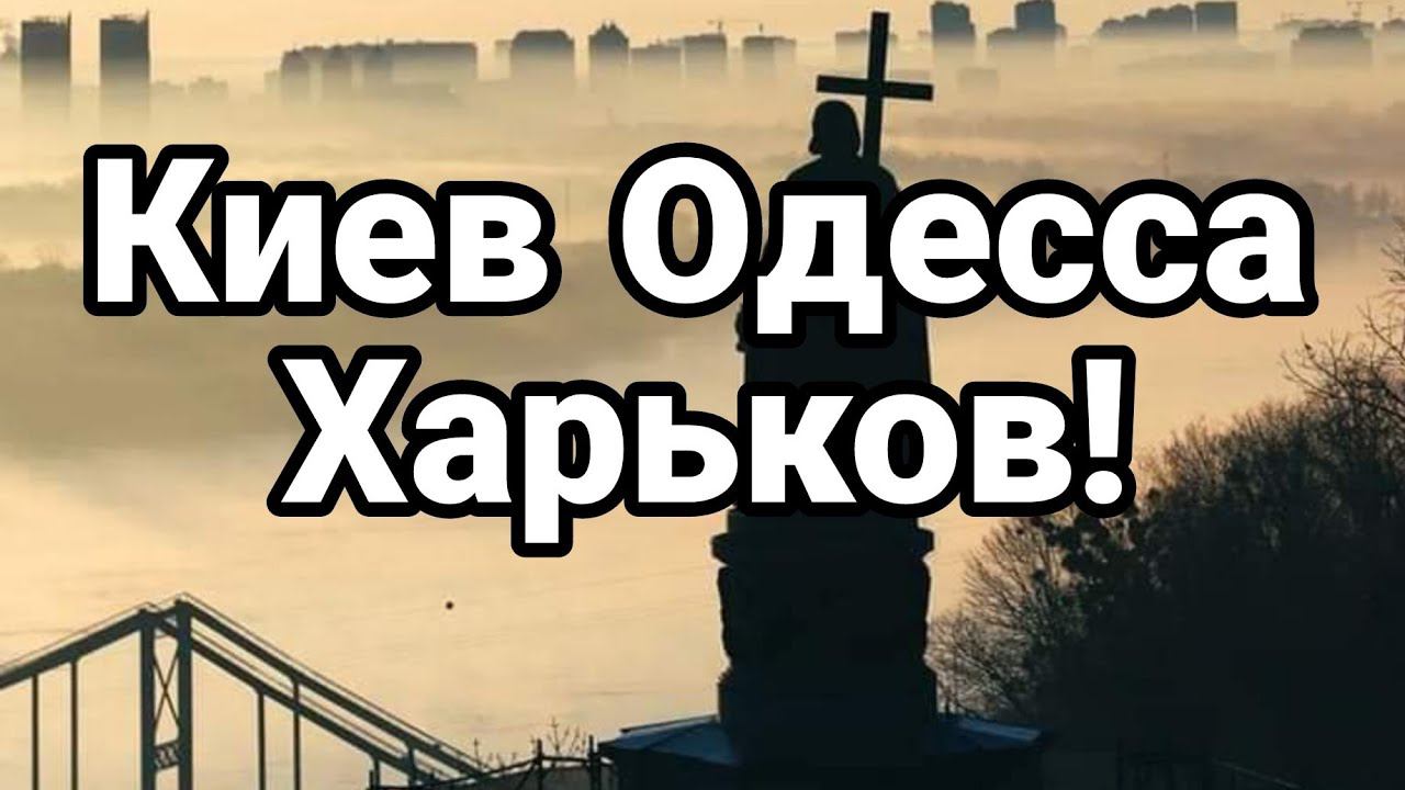 Киев 0ДЕССА ХАРЬК0В