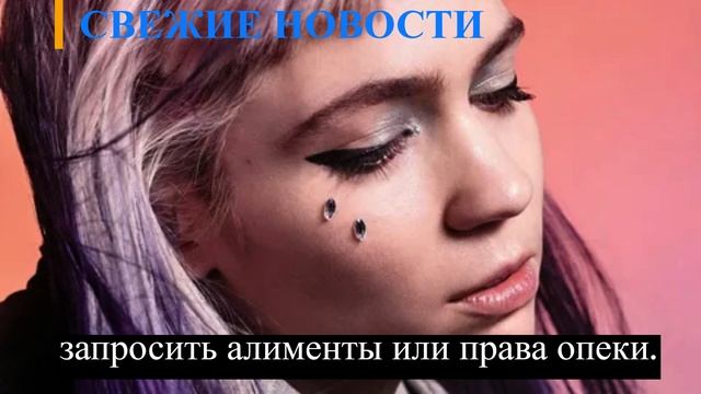 ГРАЙМС ПОДАЛА В СУД НА ИЛОНА МАСКА: БУДУТ ДЕЛИТЬ ДЕТЕЙ смотреть онлайн