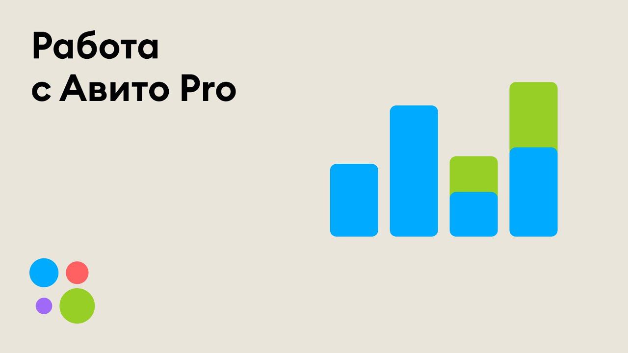 Как работать с профессиональным кабинетом Авито Pro смотреть онлайн