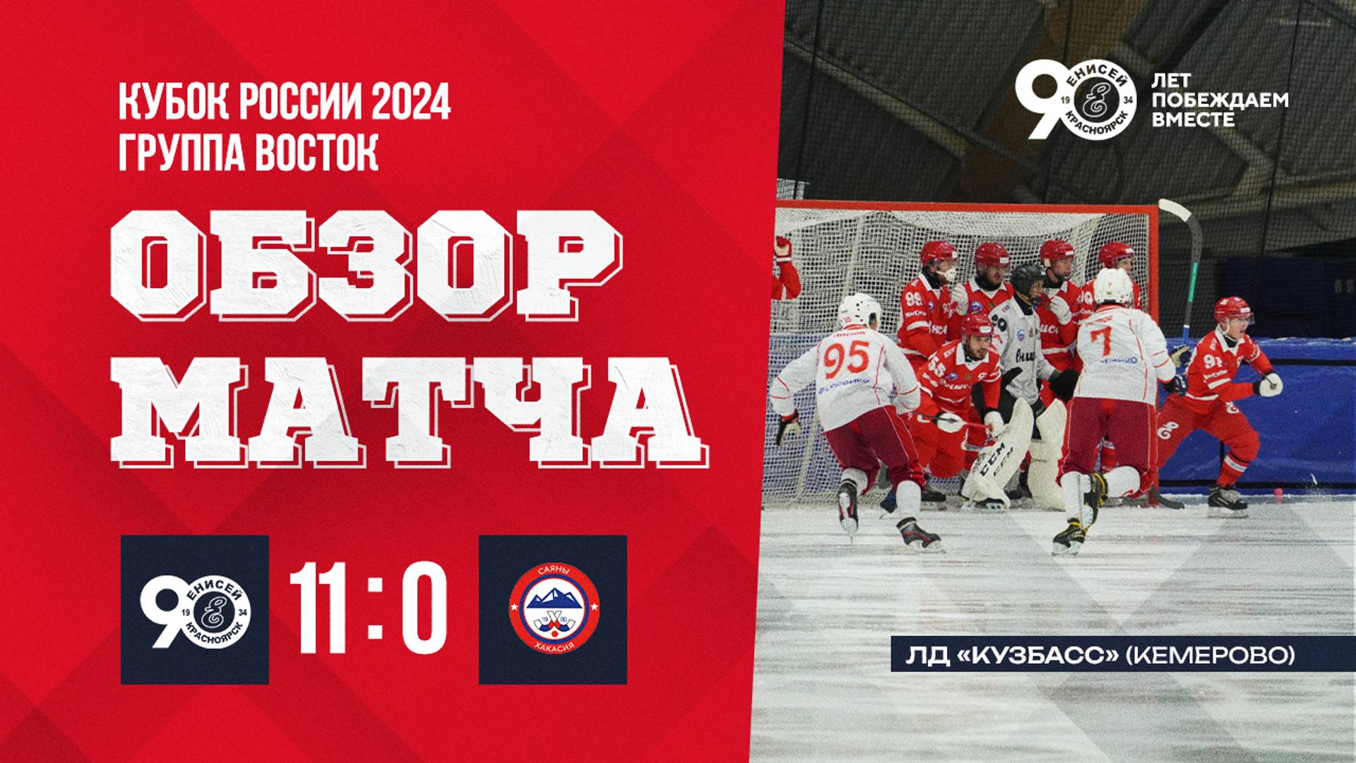 Лучшие моменты матча Енисей 11-0 Саяны смотреть онлайн