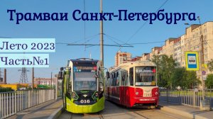 Петербургский трамваи Летом 2023 года