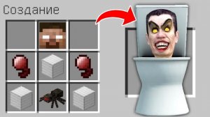 Как скрафтить СКИБИДИ ТУАЛЕТ в майнкрафт ? Тайный крафт SKIBIDI TOILET MEME MINECRAFT