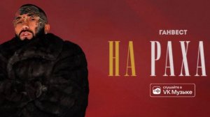 Ганвест - На рахате