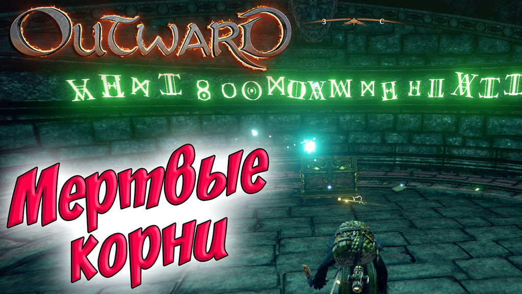 Outward #16 ☛ Задание «Вопросы и порча» ☛ Задание «Очиститель» ✌