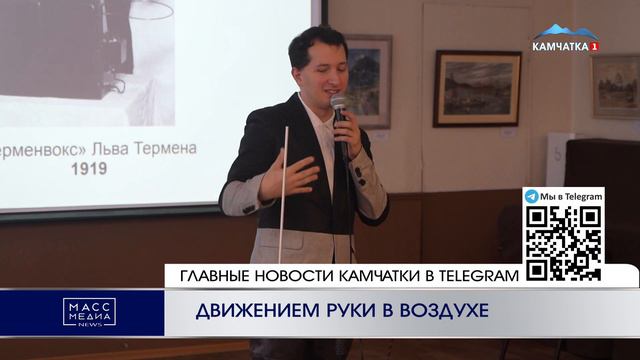 ДВИЖЕНИЕМ РУКИ В ВОЗДУХЕ | Новости Камчатки | Масс Медиа смотреть онлайн