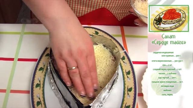 Салат «Сердце тайги»