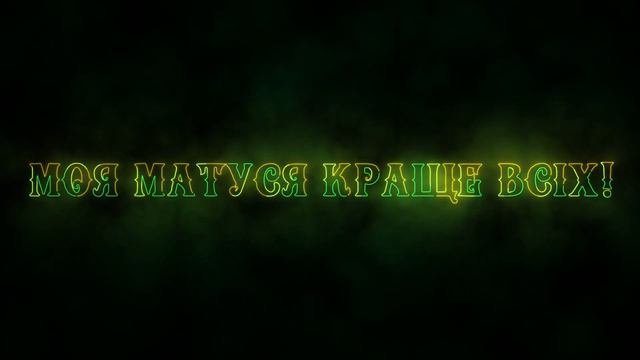 надпис на 8 березня - inscription on March 8 смотреть онлайн