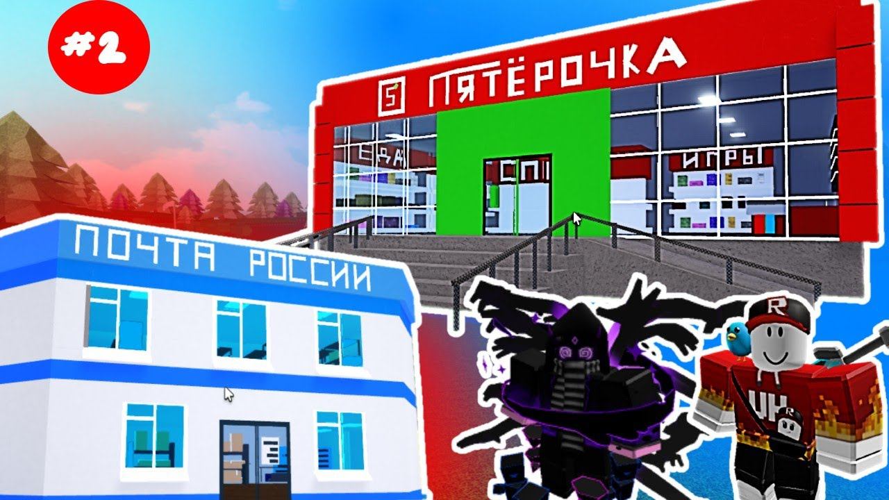 ЖИВЁМ В ГОРОДЕ (всё разрушили) в Build A Boat ROBLOX
