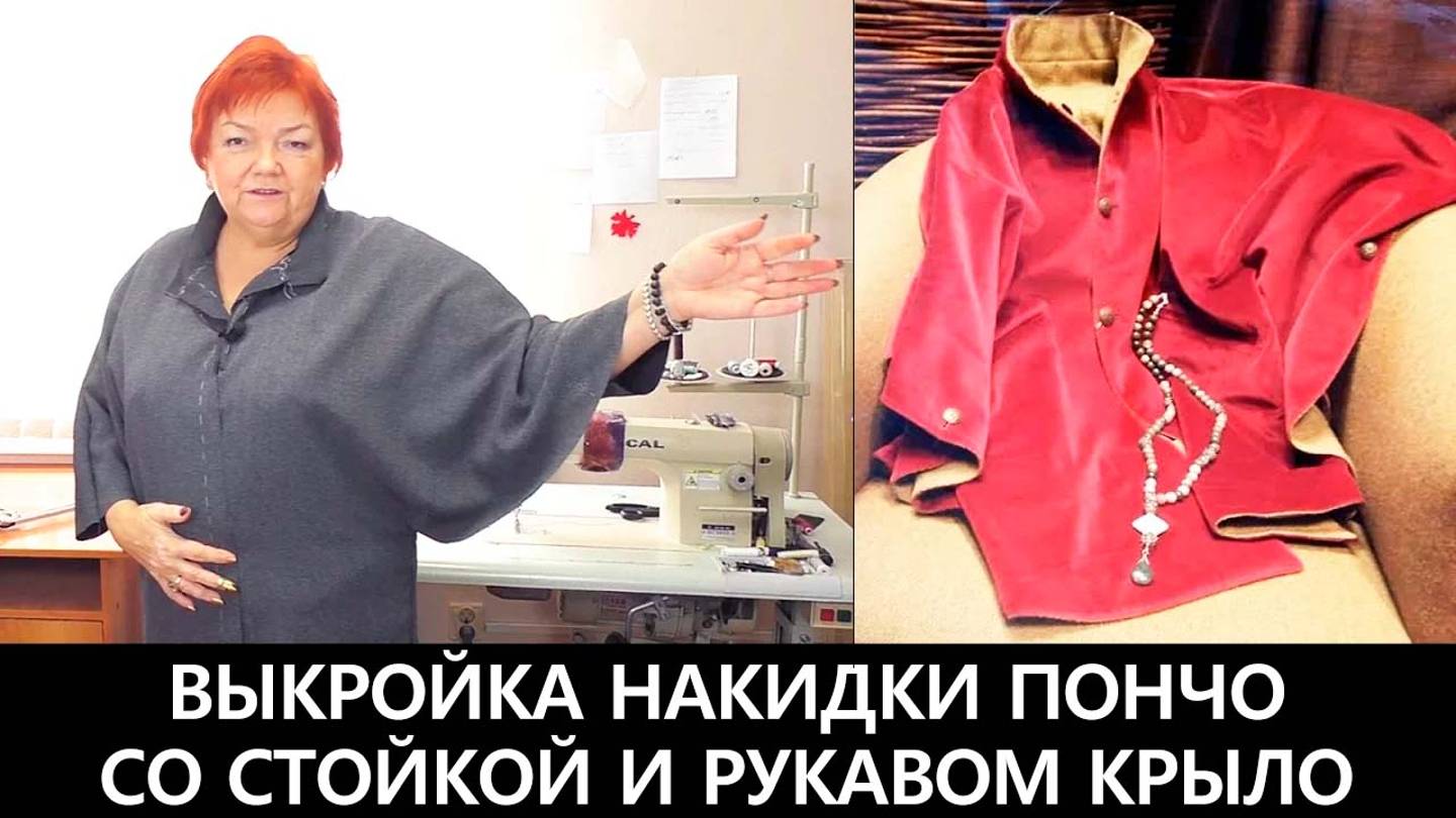 075 Выкройка накидки пончо с воротником стойкой и рукавом крыло. Раскрой на ткани и примерка смотреть онлайн