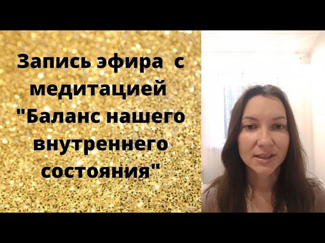 Запись эфира с Медитацией "Баланс нашего внутреннего состояния" смотреть онлайн