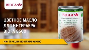 Инструкция по нанесению Цветного масла для интерьера BIOFA 8500