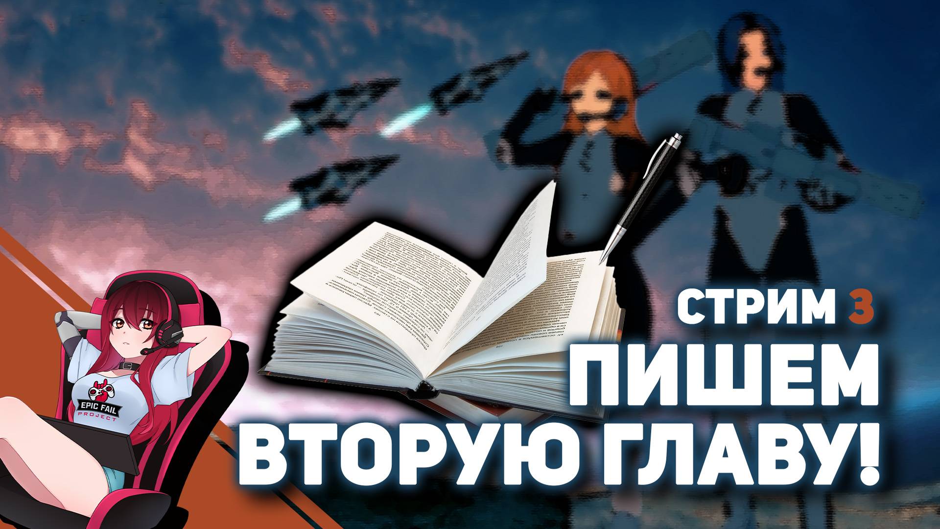 ? Пишем книгу в стиле Sci-Fi на стриме! Читаем, правим, рофлим ;) смотреть онлайн