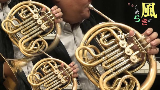 【ホルン1＆2＆3】風がきらめくとき（全日本吹奏楽コンクール2024年度 課題曲Ⅱ） смотреть онлайн