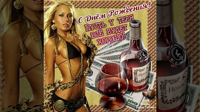 С ДНЕМ РОЖДЕНИЯ ТЕБЯ смотреть онлайн