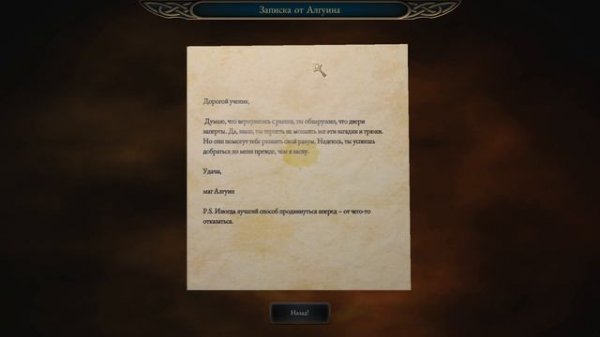 The Bard's Tale IV: Barrows Deep. ч9. Загадка Алгуина