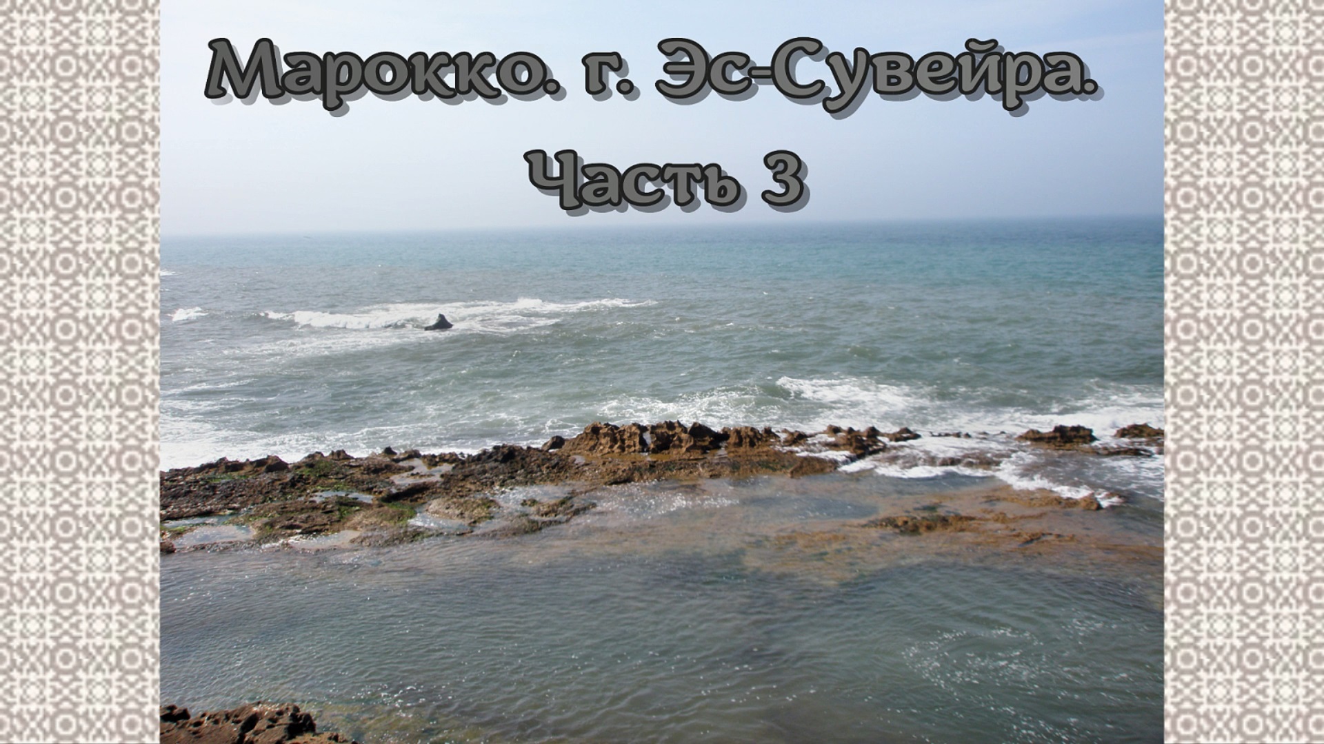 Марокко. г. Эс-Сувейра. Часть 3. смотреть онлайн