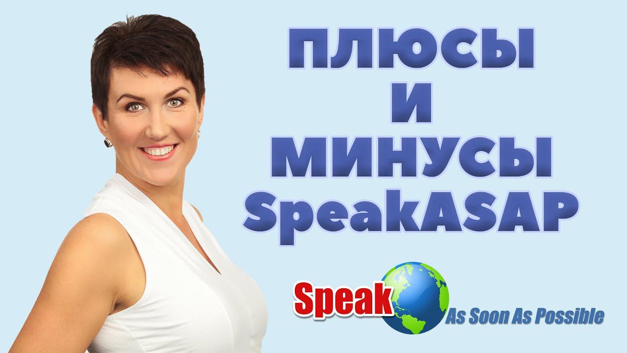 Плюсы и минусы speakASAP. Достоинства и недостатки. смотреть онлайн