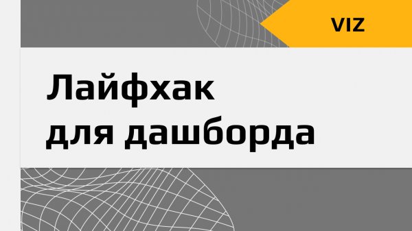 Честный разговор о правильной визуализации на Visiology