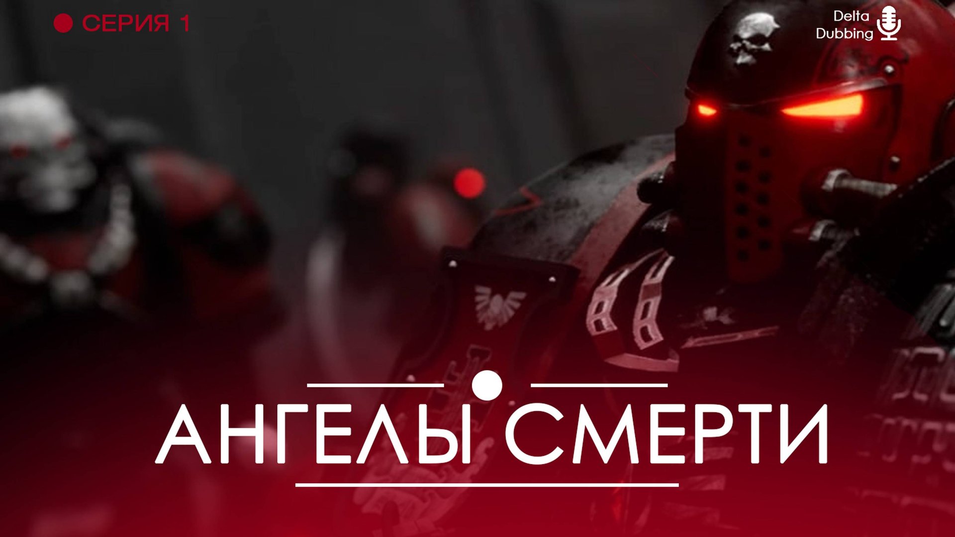 Ангелы смерти - Серия 1 / Angels of Death (2021) - Delta Dubbing смотреть онлайн