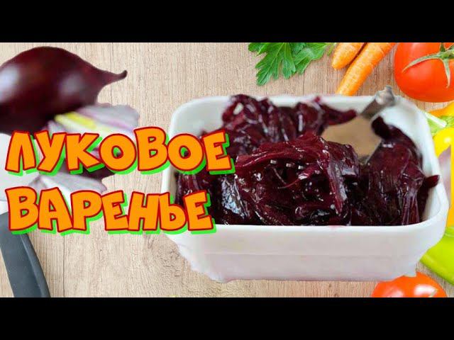 Это Луковое Варенье можно готовить в любое время года! смотреть онлайн