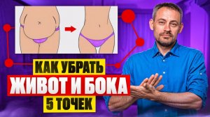 Как убрать живот и бока? 5 секретных точек 🔥