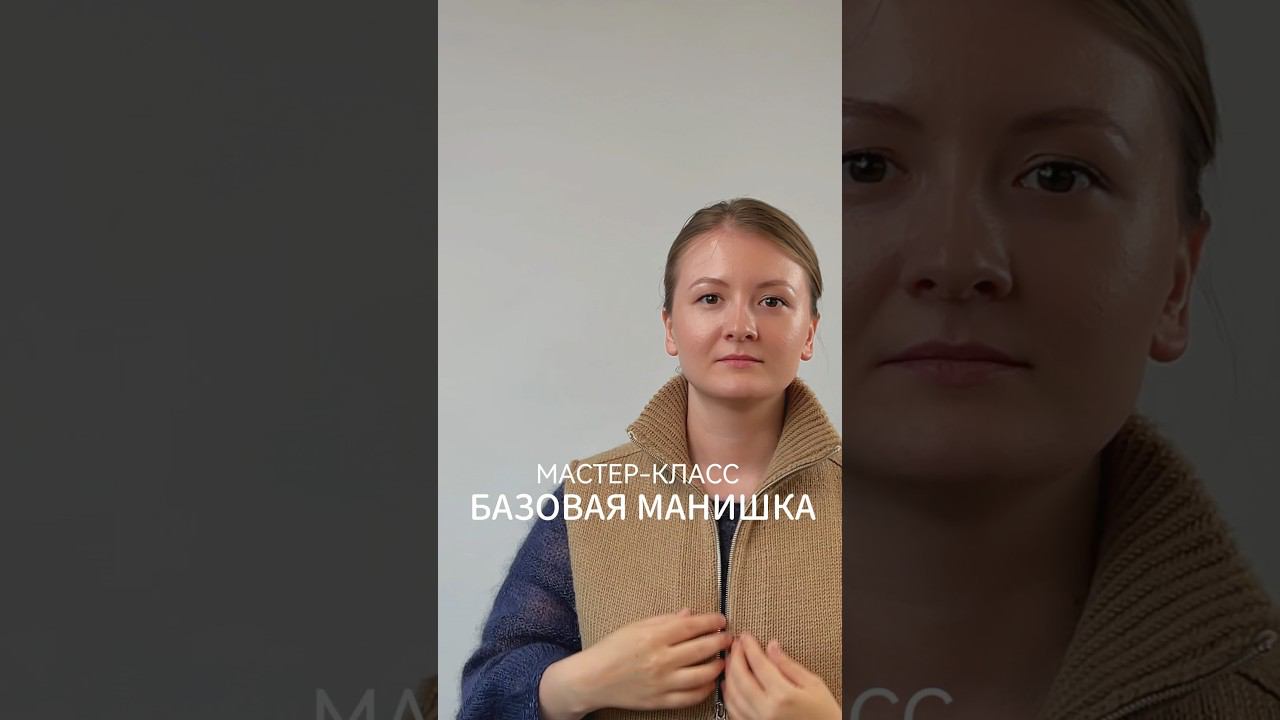 Пишите «ХОЧУ БАЗОВУЮ МАНИШКУ» и мы отправим вам ссылку на мастер-класс смотреть онлайн