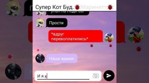 1# переписки "Подарок будущего" ||Леди Баг и Супер Кот||
