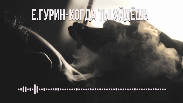 Корсар / Музыка из провинции / Когда ты уйдешь смотреть онлайн