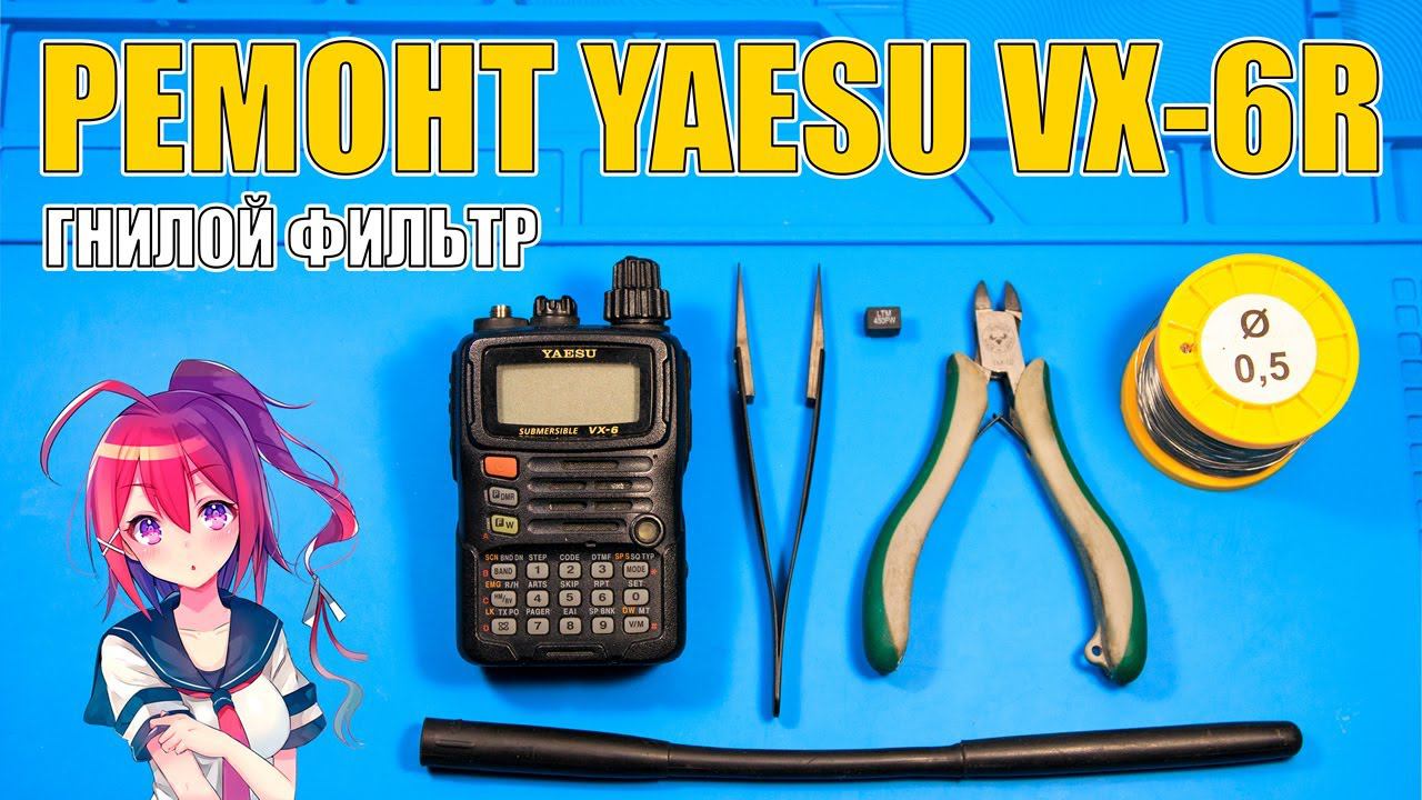 ✅ Ремонт Yaesu VX-6R низкая чувствительность! Замена фильтра. Доработка кнопки PTT. смотреть онлайн