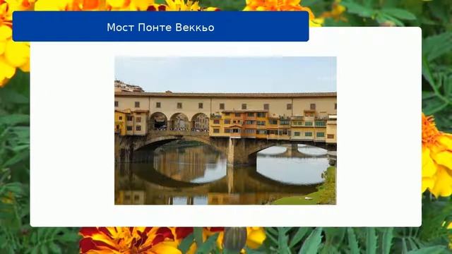 Мост Понте Веккьо смотреть онлайн