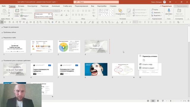 Секреты PowerPoint | Как получить +4 часа рабочего времени смотреть онлайн
