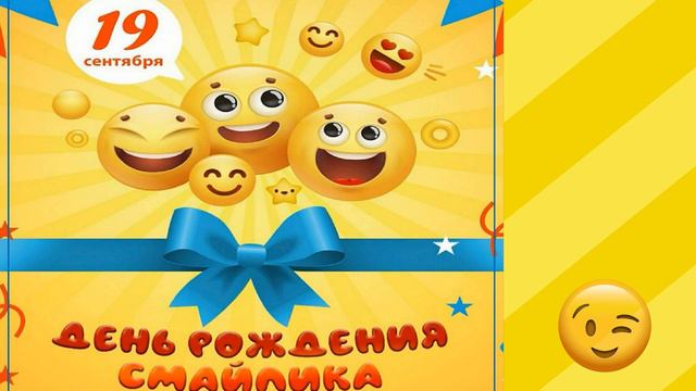 День рождения «Смайлика» смотреть онлайн