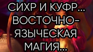 СИХР И КУФР...