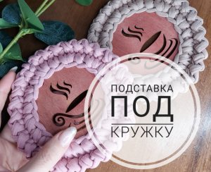 Подставка под горячее