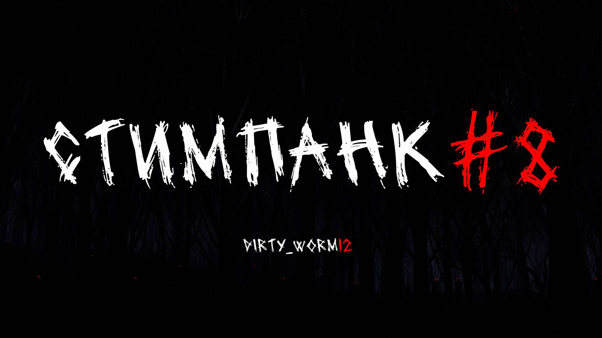 Проходим STEAMPUNK! #8