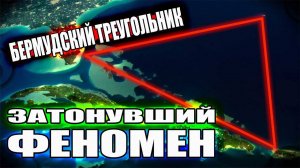 Бермудский треугольник. Что находится под водами бермудского треугольника