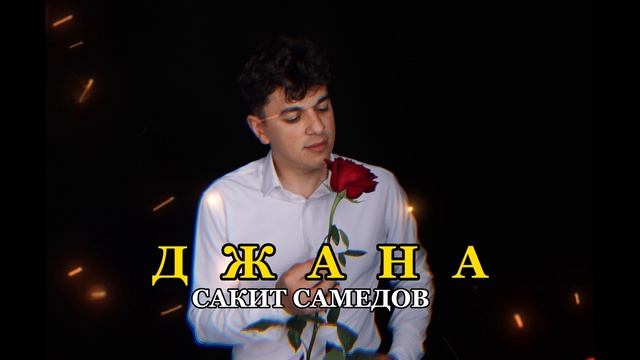 Сакит Самедов - Джана смотреть онлайн