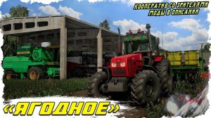 FS-22 Село Ягодное. Кооператив на день рождения!