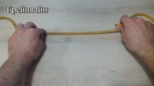 Как завязывать узлы. Узел Грейпвайн. Узлы для соединения верёвок.